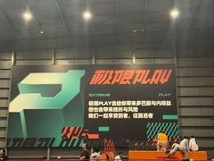-极限PLAY运动娱乐新世界·团建派对表演休闲馆·室内高空游乐园
