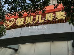 -福田家月子中心 产后 月嫂(市立母子医院店)
