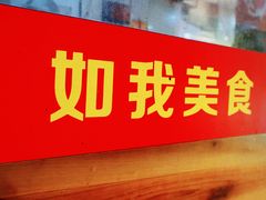 门面-如我美食(达道社区店)