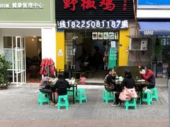 门面-天治宣·野椒鸡(龙头寺总店)