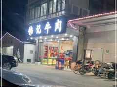 门面-伟记牛肉(金鸿公路店)