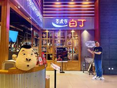 门面-姜虎东白丁烤肉(苏州中心店)