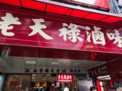 门面-上海老天禄