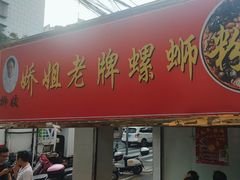 -娇姐老牌螺蛳粉(雅儒路店)