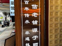 -仁信老铺甜品(北京路店)