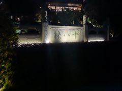 -十八棵（老龙井）御茶园(老龙井店)