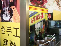 -老西关濑粉(文明路店)