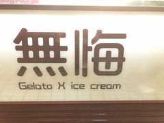 -歎雪糕低糖低脂Gelato冰淇淋