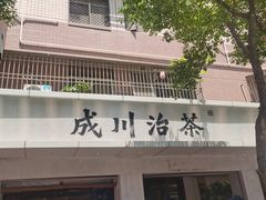 -成川茶店·潮汕工夫浓茶(万象店)