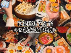 -花潮料理艺食馆(SM新生活广场店)