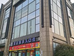 -世纪联华(杭州新塘路店)
