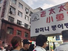 -老太太海鲜鱼饼