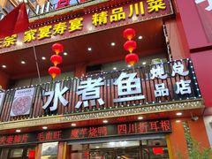 -鱼之家小四川水煮鱼