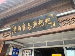 门面-杨顺宝喜洲粑粑