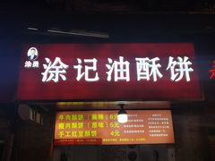 -涂记油酥饼(江汉三路店)