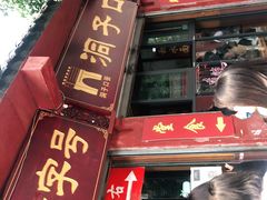 门面-洞子口张老二凉粉(文殊院店)