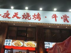 -不夜天烧烤牛骨头(南湖店)