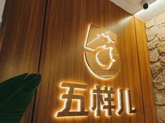 -五样儿西昌小签签烤串(天府三街店)