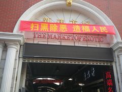 -天津洋货市场