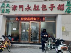 -津门永胜包子铺(哈尔滨道总店)