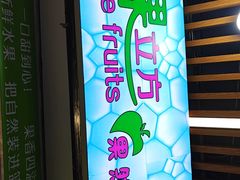 -水果立方果然鲜(升平路店)