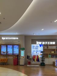-孩子王(建邺金鹰世界店)