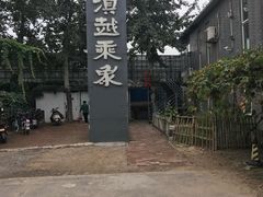 -滇越乘象云南餐厅(豆各庄店)