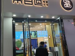 -茶百道(阜阳颍州万达广场店)