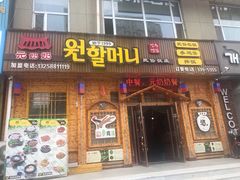 门面-元奶奶包饭(公新银浦店)