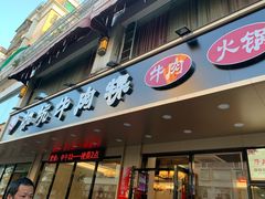 门面-合意桐坑牛肉粿·鲜牛肉火锅(嵩山总店)
