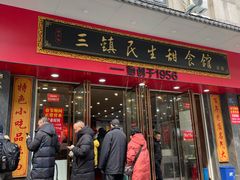 门面-三镇民生甜食馆(胜利街总店)