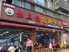 -杨三娘跷脚牛肉(羊子山西路店)