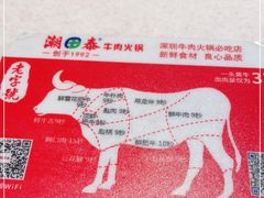 -潮泰牛肉火锅 · 创于1992年(车公庙店)