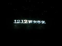 -《12·12》西安事变大型实景演出