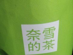 -奈雪的茶(杭大501城市广场PRO店)