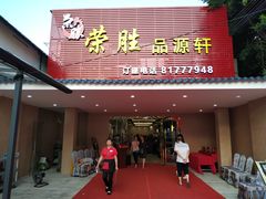 门面-粤西稻里(富力路店)