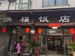 门面-洪福饭店·十八年老店