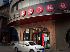 门面-雲蜀龙阁·金牌水煮鱼(方庄店)