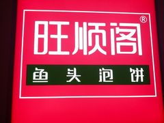 -旺顺阁·北京菜(北辰上品+)