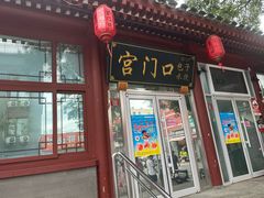 -宫门口馒头铺(创始人总店)