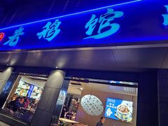 -金典银峰老鹅馆·昆山菜(亭林公园店)