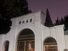 -苏州大学(天赐庄校区)