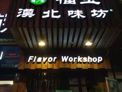 门面-福宝漠北·牛羊肉(广埠屯店)