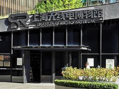 -上海无线电博物馆