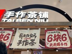 -太犇牛手作茶铺(江北虹悦城店)
