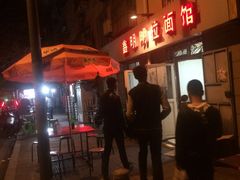 -鑫明明拉面(宁化路店)