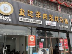 门面-攀枝花·任德琼·盐边羊肉米线