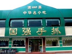 门面-国强手抓(北京西路店)