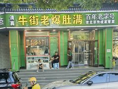 -牛街老爆肚满(牡丹园店)
