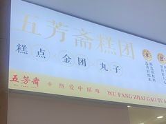 -五芳斋(中山大道总店)